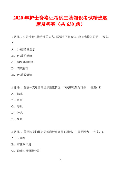 2020年护士资格证考试三基知识考试精选题库及答案(共630题)