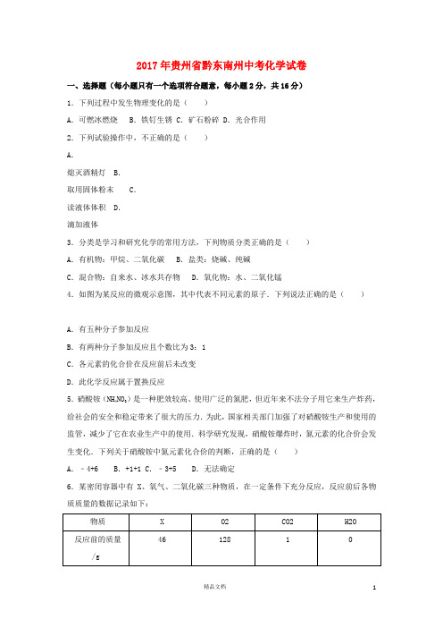 【2017中考化学】贵州省黔东南州中考理综(化学部分)真题试题(含解析)【真题卷】