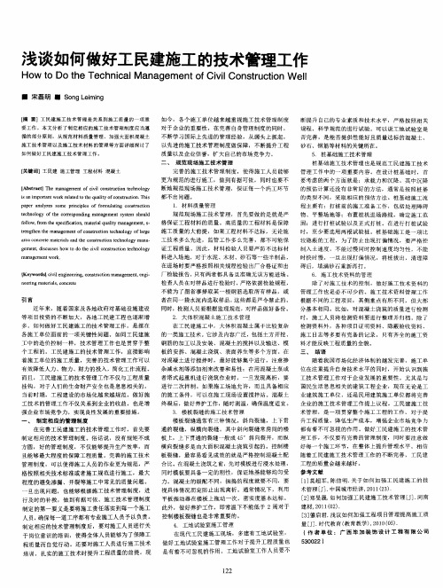 浅谈如何做好工民建施工的技术管理工作