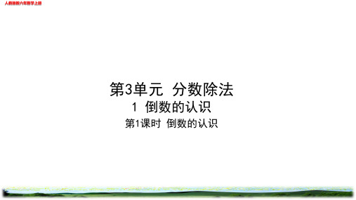 第三单元分数除法作业练习设计(校本班本作业)人教版六年级数学上册
