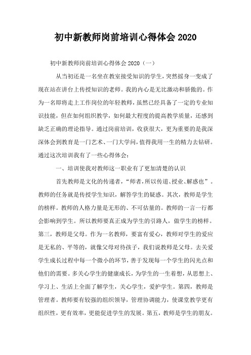 初中新教师岗前培训心得体会2020