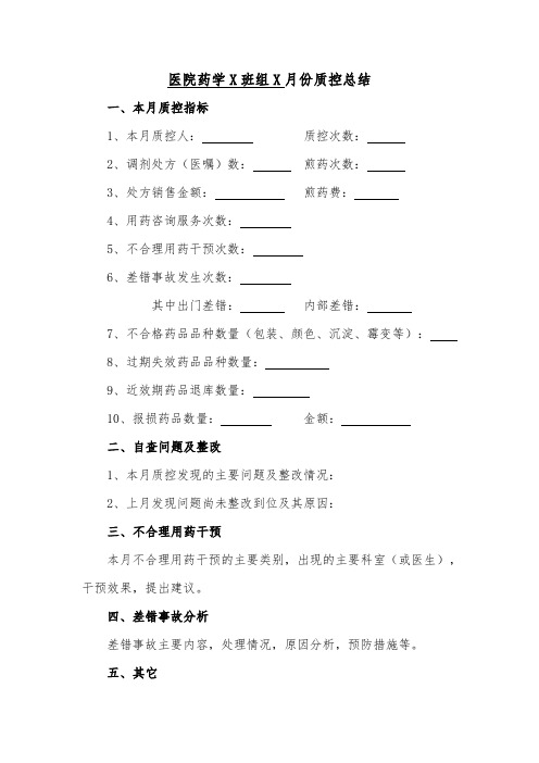 医院药学质量控制总结