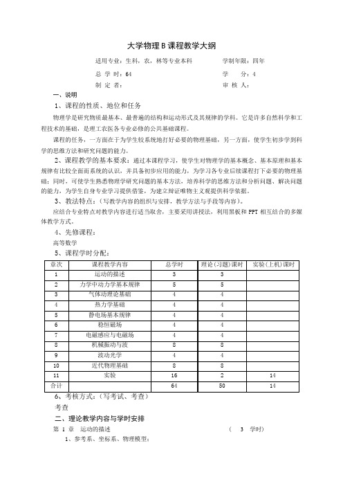 大学物理B课程教学大纲09版