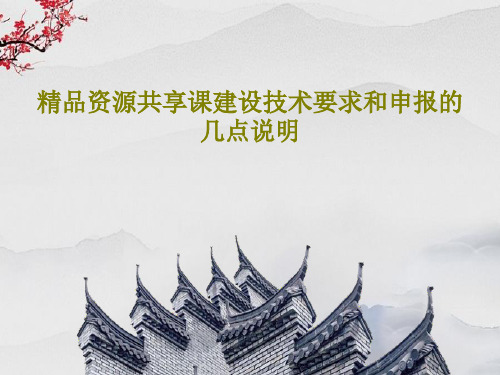 精品资源共享课建设技术要求和申报的几点说明共22页