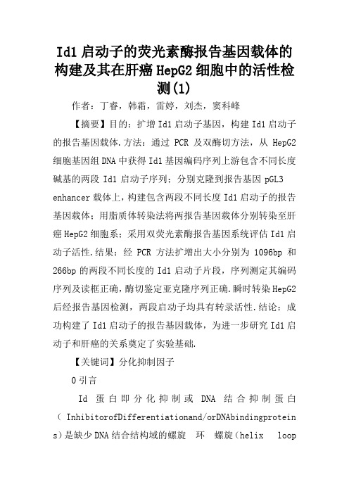 Id1启动子的荧光素酶报告基因载体的构建及其在肝癌HepG2细胞中的活性检测(1)