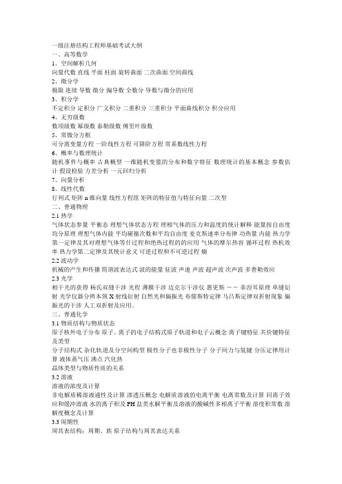 全国一级注册结构工程师考试大纲(详细版)