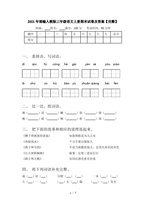 2021年部编人教版三年级语文上册期末试卷及答案【完整】