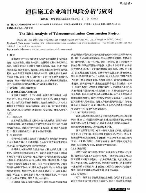 通信施工企业项目风险分析与应对