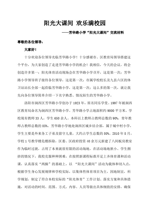 阳光大课间交流汇报材料