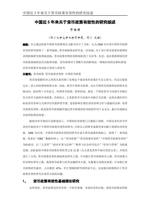 中国近5年来关于货币政策有效性的研究综述
