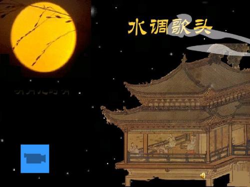 水调歌头_明月几时有(公开课课件)讲课