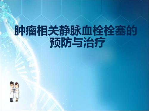 肿瘤相关静脉血栓栓塞的预防与治疗ppt课件