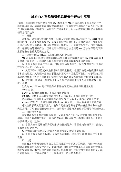 浅析FSA在船舶引航系统安全评估中应用