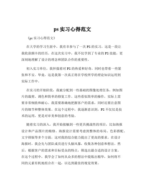 ps实习心得范文