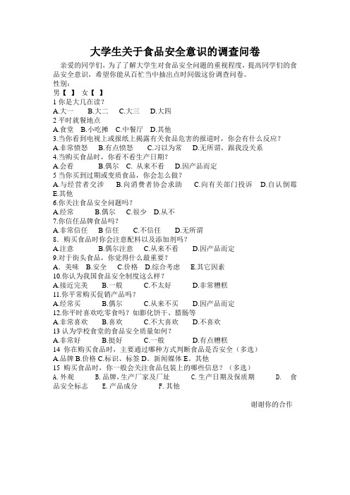 大学生关于食品安全意识的调查问卷