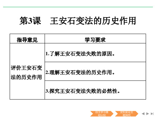 历史人教版选修一课件：第三单元 王安石变法 第3课