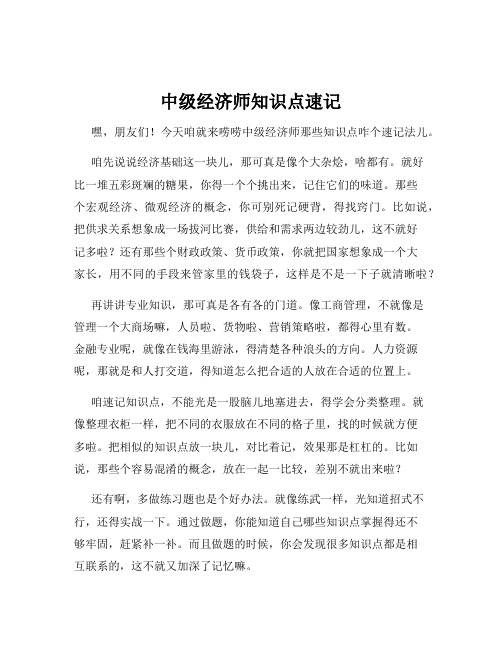 中级经济师知识点速记