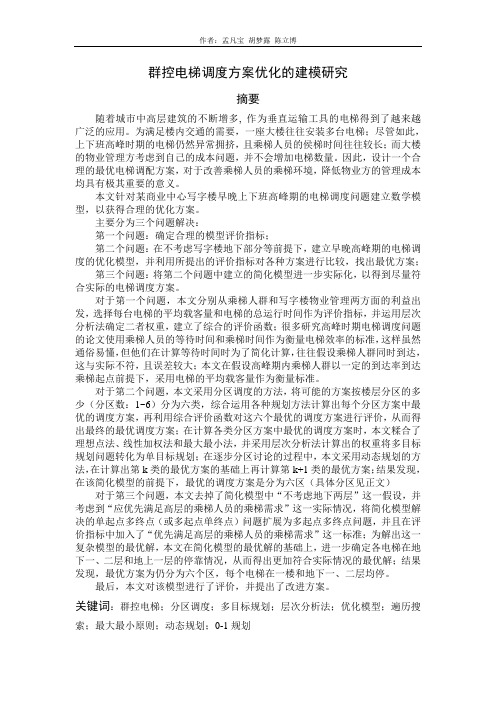 电梯调控问题的数学模型