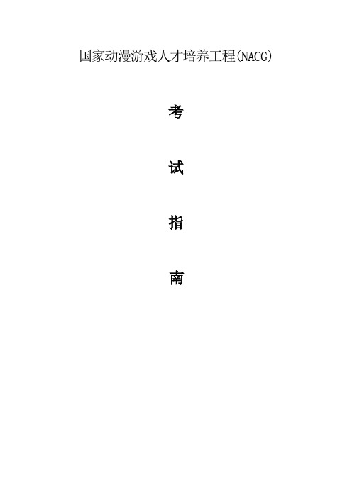 NACG国家动漫游戏人才培养工程