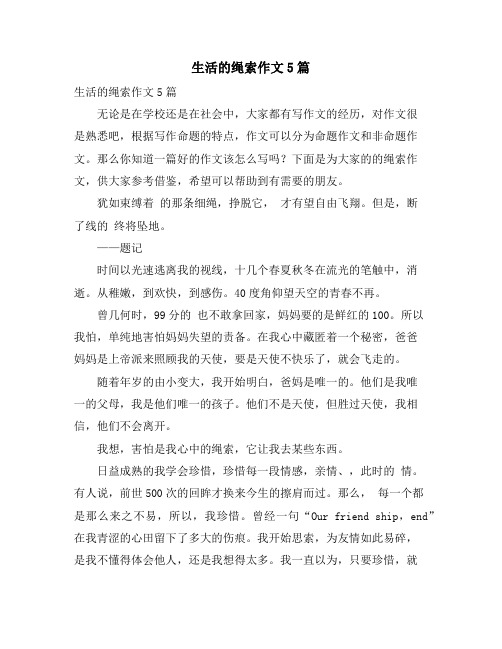 生活的绳索作文5篇