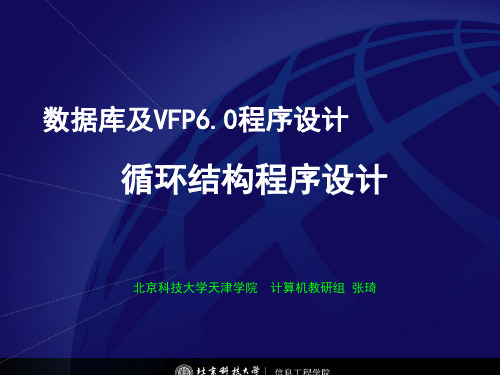 大学VFP循环结构程序设计