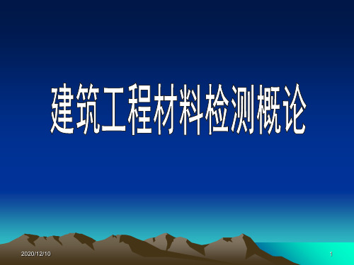 建筑工程材料检测概论-201006PPT教学课件