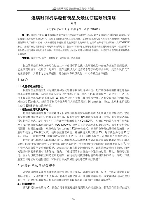 连续时间机票超售模型及最优订座限制策略