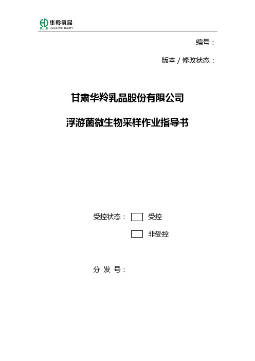 浮游菌采样作业指导书