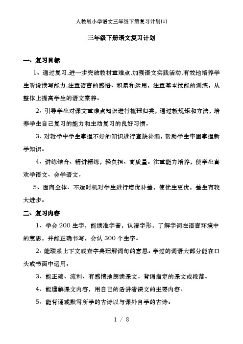 人教版小学语文三年级下册复习计划(1)