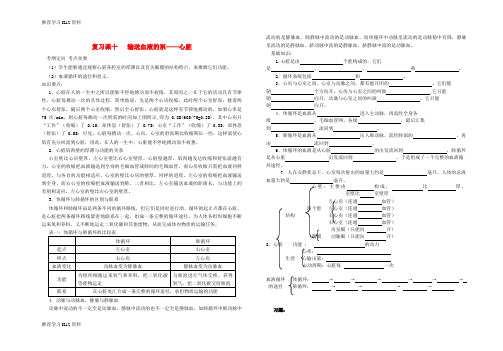 推荐学习K12七年级生物下册 输送血液的泵—心脏学案(无答案) 人教新课标版