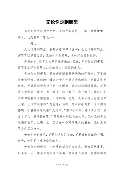 无论你走到哪里_高一作文_4