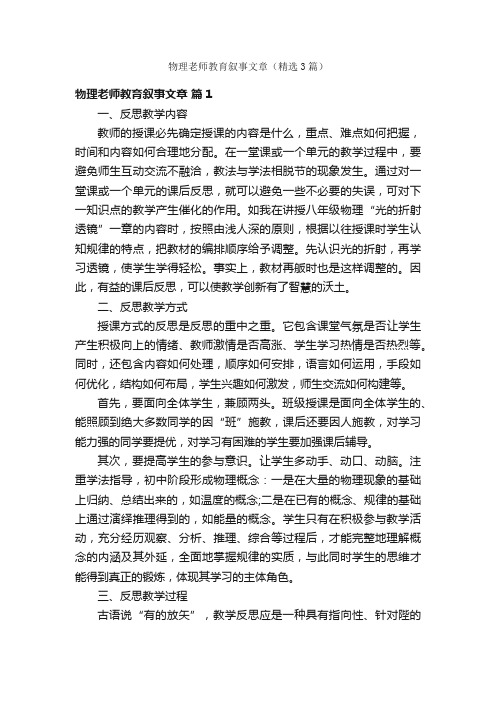 物理老师教育叙事文章（精选3篇）