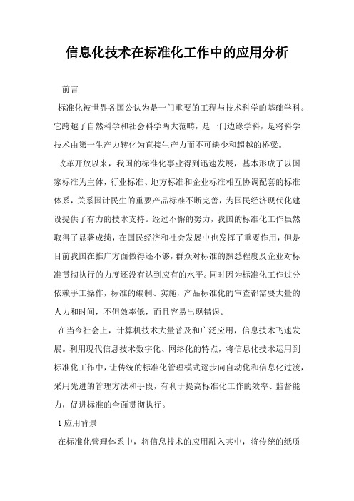 信息化技术在标准化工作中的应用分析