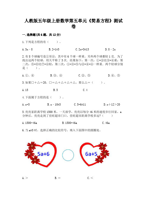 人教版五年级上册数学第五单元《简易方程》测试卷可打印