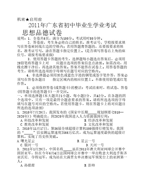2011年广东省初中毕业生学业考试思想品德试卷