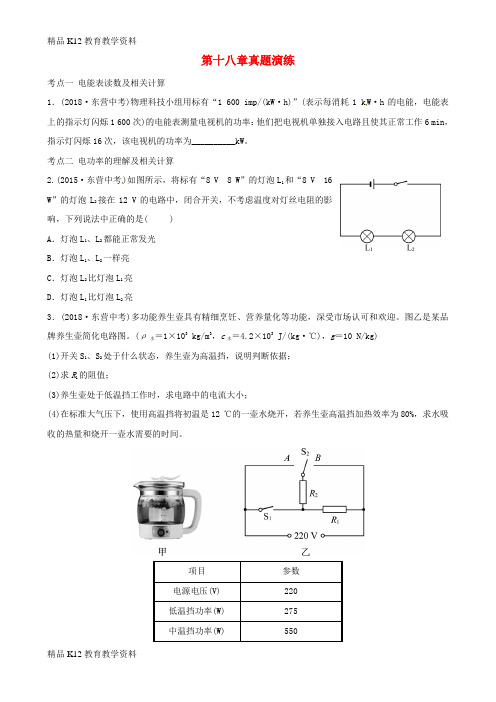 【配套K12】[学习](东营专版)2019年中考物理总复习 第十八章 电功率真题演练