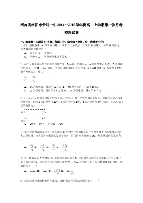 河南省洛阳市伊川一中2014—2015学年高二上学期第一次月考物理试卷Word版含解析