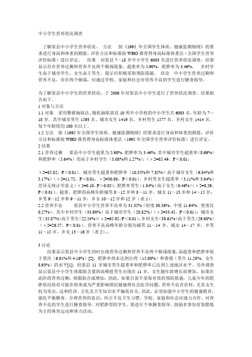 中小学生营养状况调查