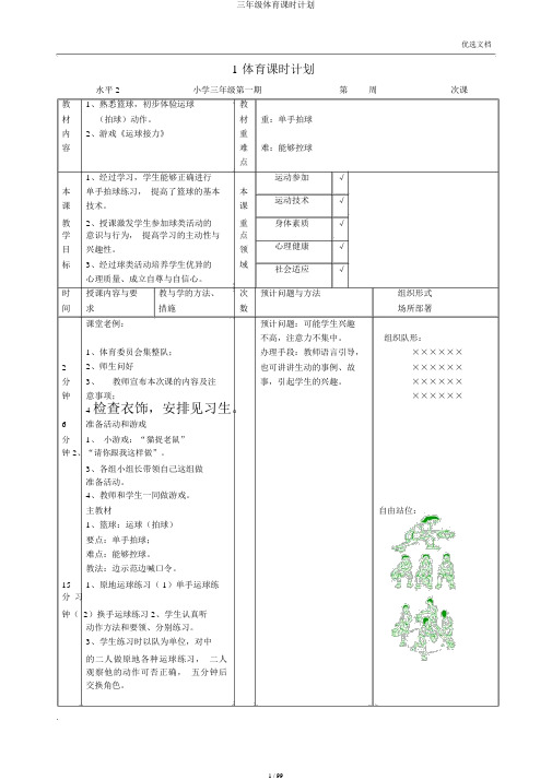 三年级体育课时计划