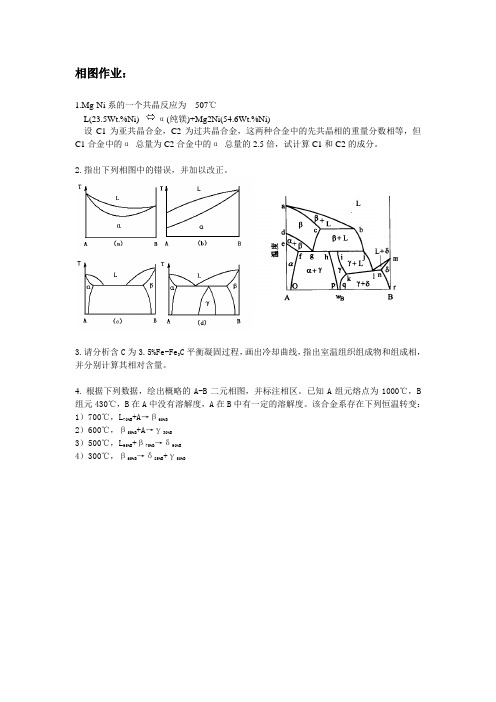 二元相图作业