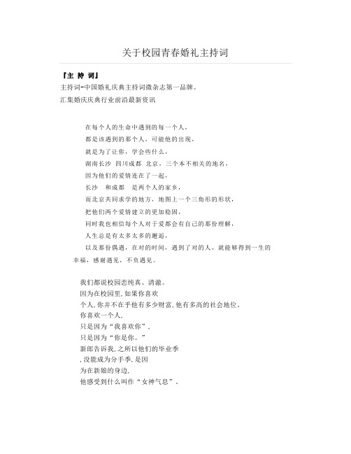 关于校园青春婚礼主持词