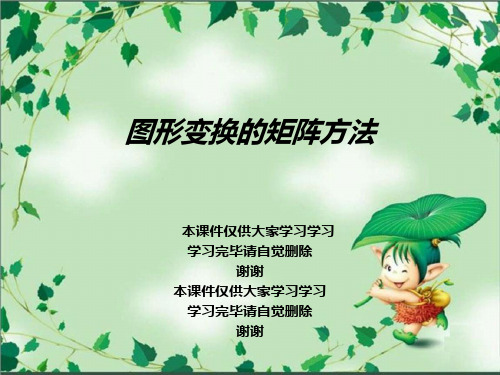 图形变换的矩阵方法