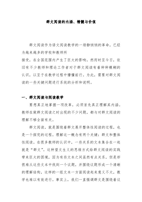 群文阅读的内涵、精髓与价值