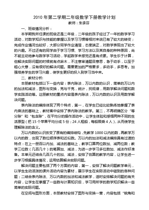 2010年第二学期二年级数学下册教学计划