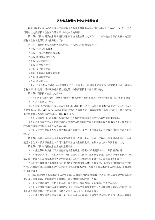 四川省高新技术企业认定标准实施细则