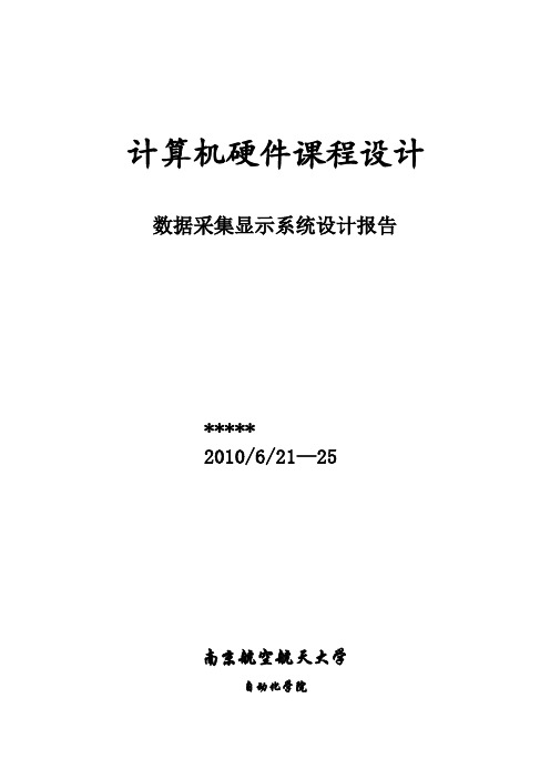 硬件课设报告-数据采集显示系统  nuaa专用