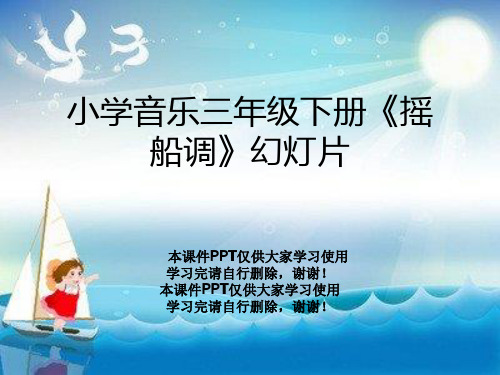 小学音乐三年级下册《摇船调》幻灯片