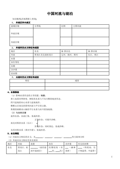 中国河流与湖泊导学案