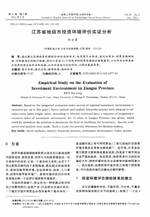 江苏省地级市投资环境评价实证分析