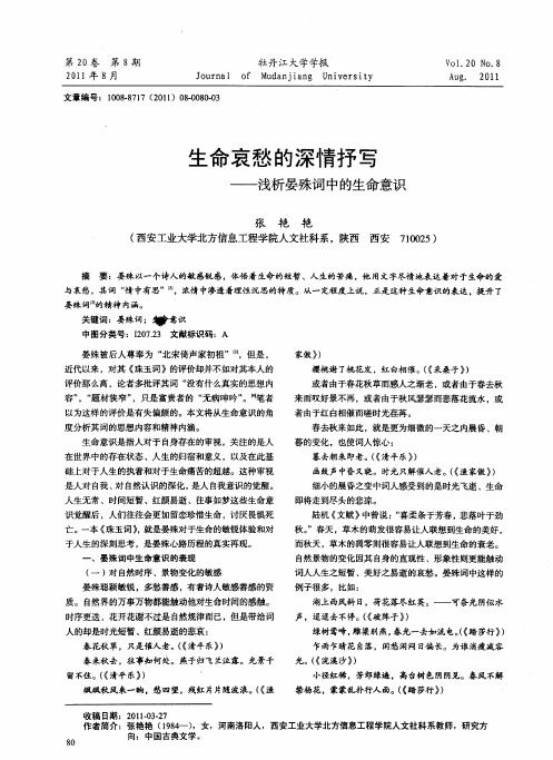 生命哀愁的深情抒写——浅析晏殊词中的生命意识